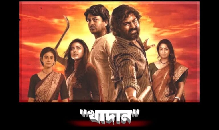 খাদান মুভি রিভিউ