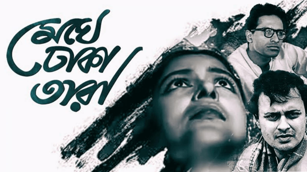 মেঘে ঢাকা তারা, ভারতীয় বাংলা মুভি, বেস্ট ভারতীয় বাংলা মুভি, 