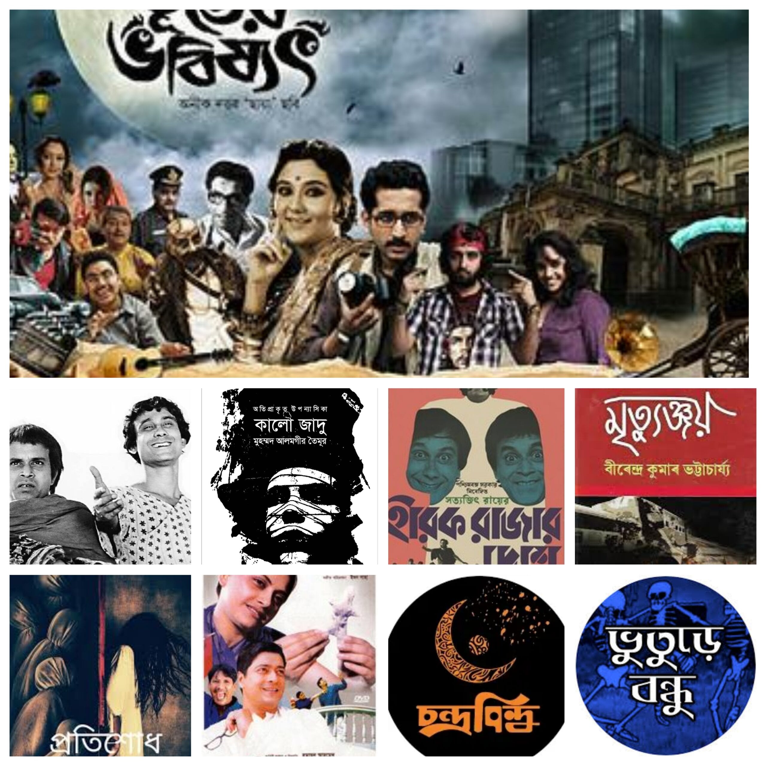 aloukik bengali movie, অলৌকিক মুভি লিস্ট