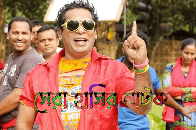 সেরা হাসির নাটক