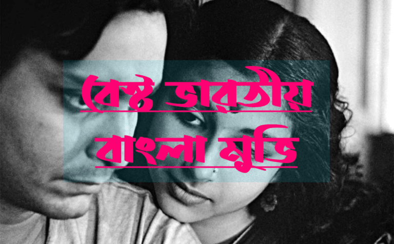 বেস্ট ভারতীয় বাংলা মুভি: ক্লাসিক থেকে আধুনিক সিনেমার সেরা তালিকা