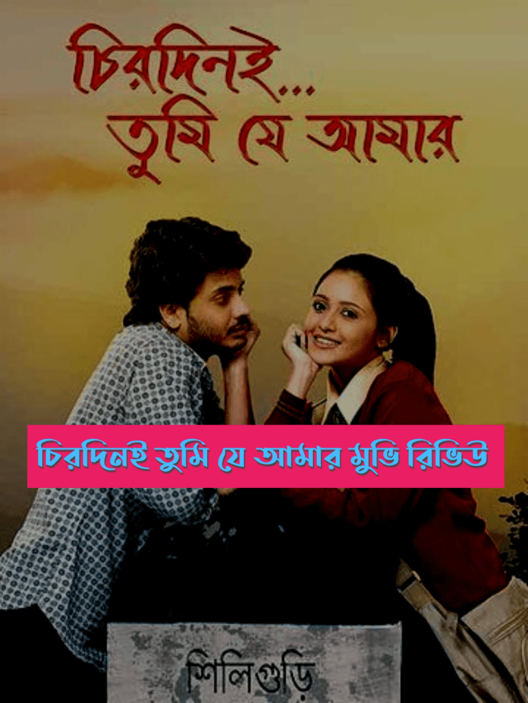 চিরদিনই তুমি যে আমার মুভি রিভিউ