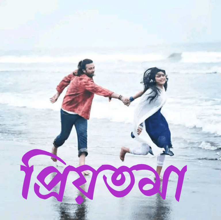 প্রিয়তমা মুভি: শাকিব খানের রোমান্টিক মাস্টারপিস