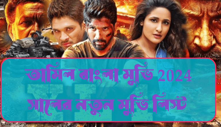 তামিল বাংলা মুভি 2024 সালের নতুন মুভির লিস্ট: নতুন গল্প, নতুন রোমাঞ্চ