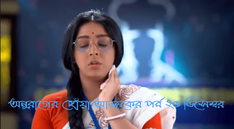 অনুরাগের ছোঁয়া আজকের পর্ব ২৫ ডিসেম্বর: চমকপ্রদ নতুন মোড়