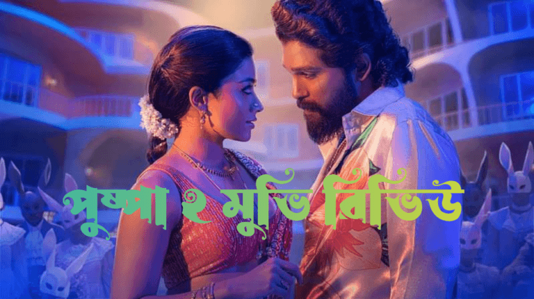 পুষ্পা ২ দ্য রুল মুভি রিভিউ: দুর্দান্ত অ্যাকশন, থ্রিল এবং গল্পের গভীরতা