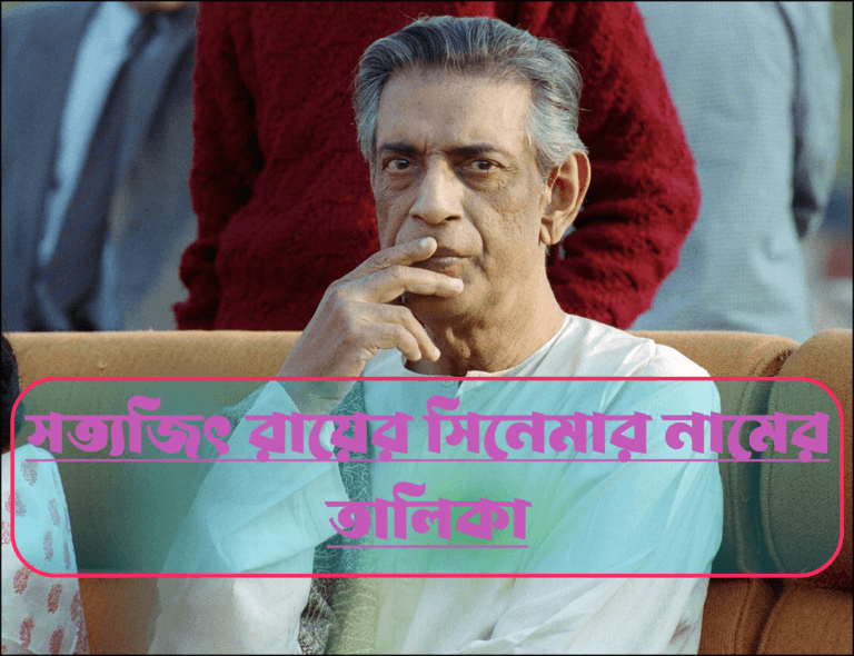 সত্যজিৎ রায়ের সিনেমার নামের তালিকা, সত্যজিৎ রায়, সত্যজিৎ রায়ের সিনেমা