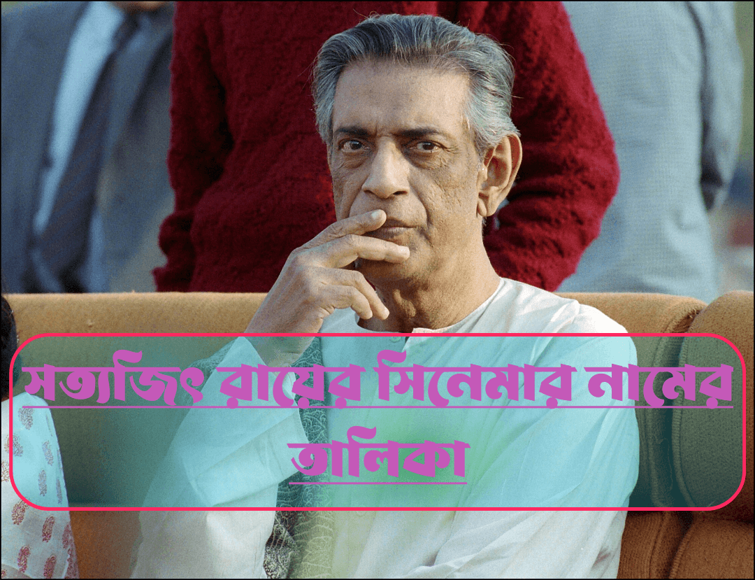 সত্যজিৎ রায়ের সিনেমার নামের তালিকা, সত্যজিৎ রায়, সত্যজিৎ রায়ের সিনেমা