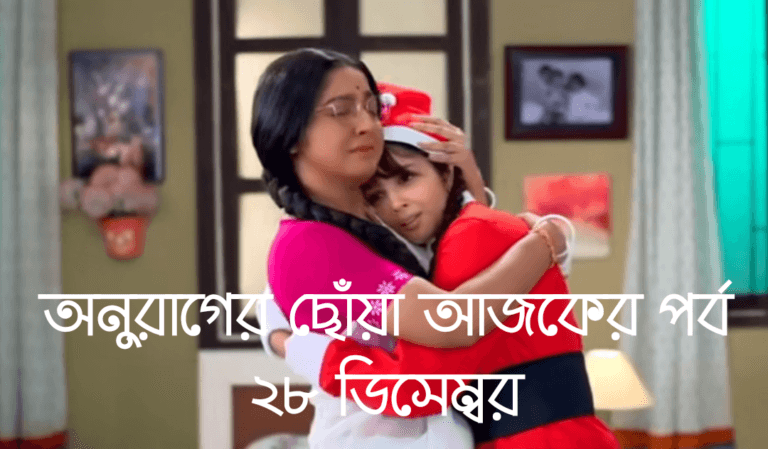 অনুরাগের ছোঁয়া আজকের পর্ব ২৮ ডিসেম্বর: আজকের বিশেষ মুহূর্ত