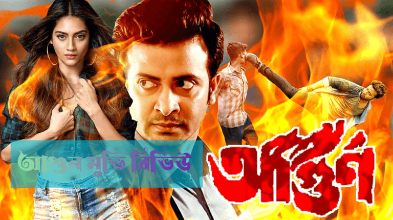 আগুন মুভি রিভিউ: এক উত্তেজনাপূর্ণ সিনেমার বিশ্লেষণ