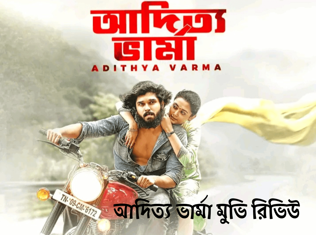 আদিত্য ভার্মা মুভি, আদিত্য ভার্মা মুভি রিভিউ, আদিত্য ভার্মা