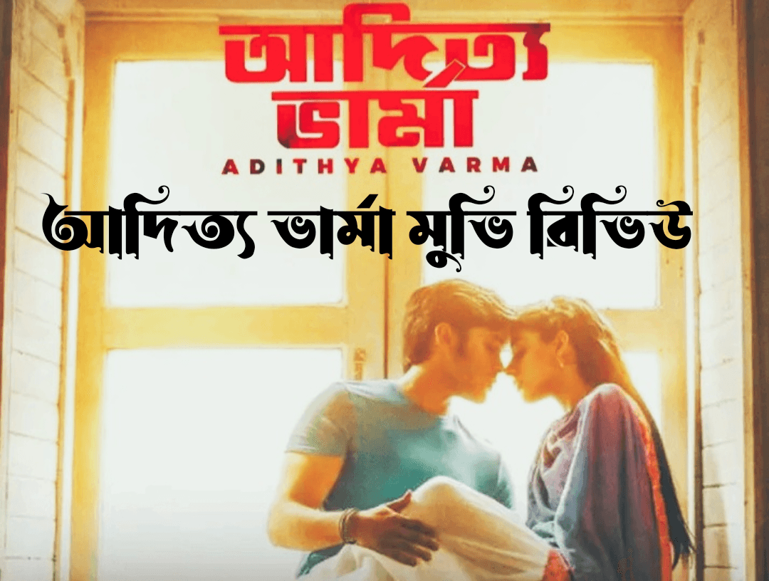 আদিত্য ভার্মা মুভি, আদিত্য ভার্মা মুভি রিভিউ, আদিত্য ভার্মা