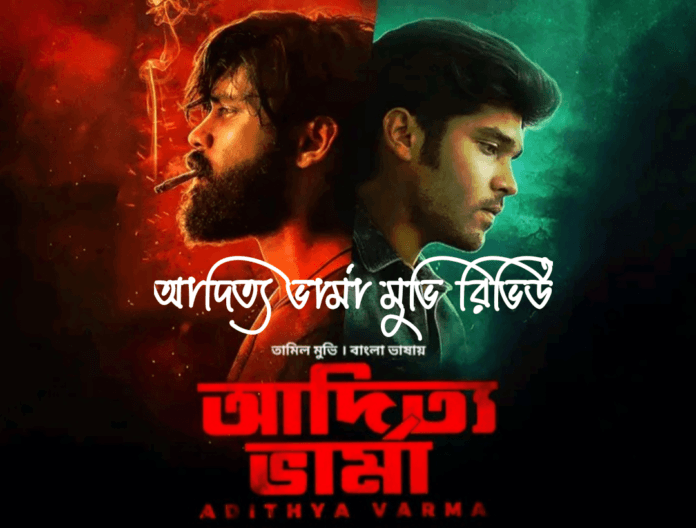 আদিত্য ভার্মা মুভি আদিত্য ভার্মা মুভি, আদিত্য ভার্মা মুভি রিভিউ, আদিত্য ভার্মা