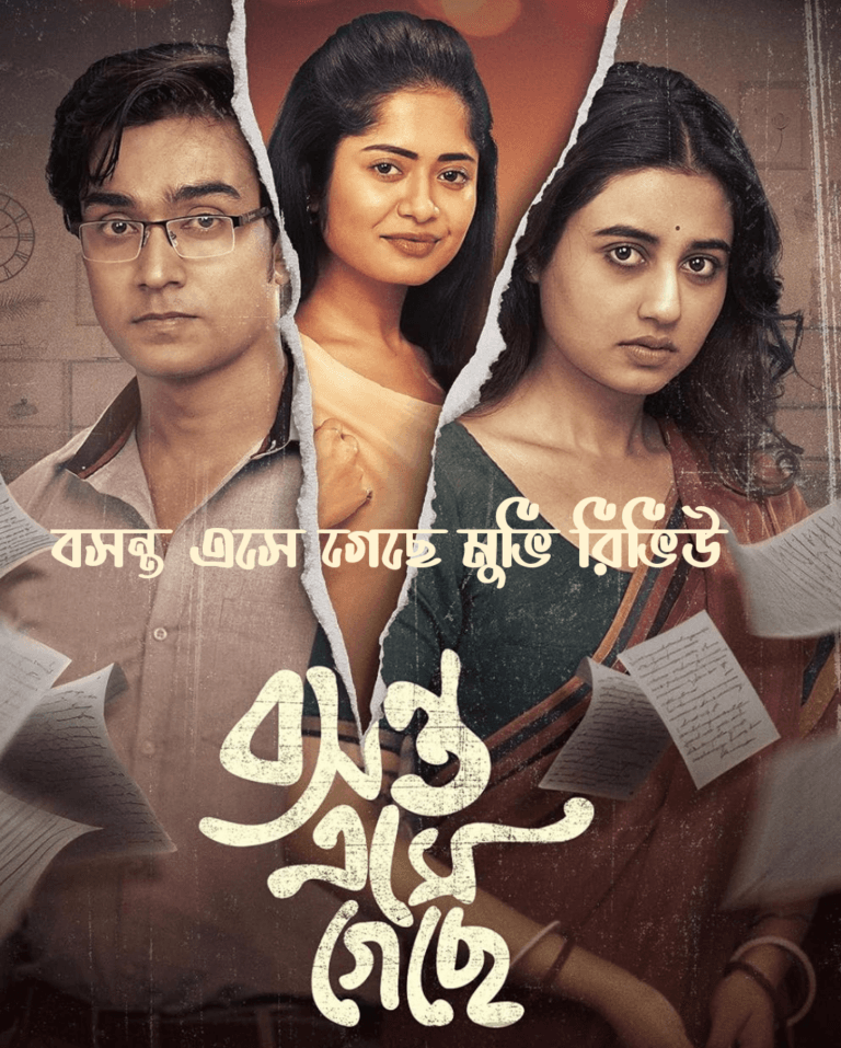 বসন্ত এসে গেছে মুভি রিভিউ: একটি হৃদয়স্পর্শী রোমান্টিক গল্প