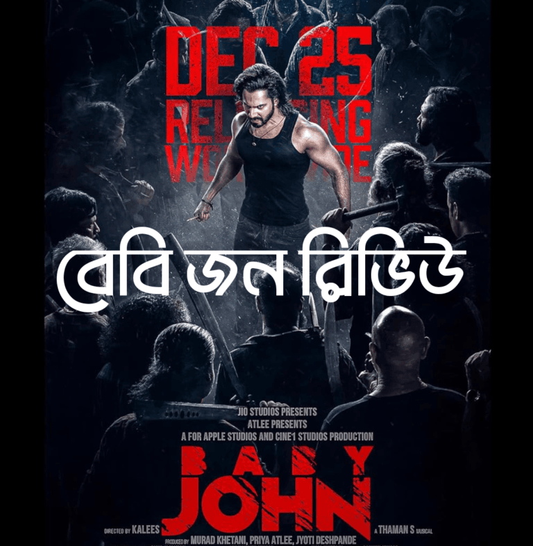 বেবি জন‌ রিভিউ কেমন হয়েছে তা বিস্তারিত জানুন