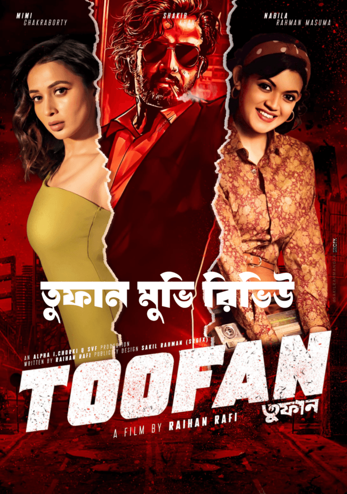 তুফান মুভি রিভিউ: শাকিব খানের নতুন সিনেমার বিশ্লেষণ