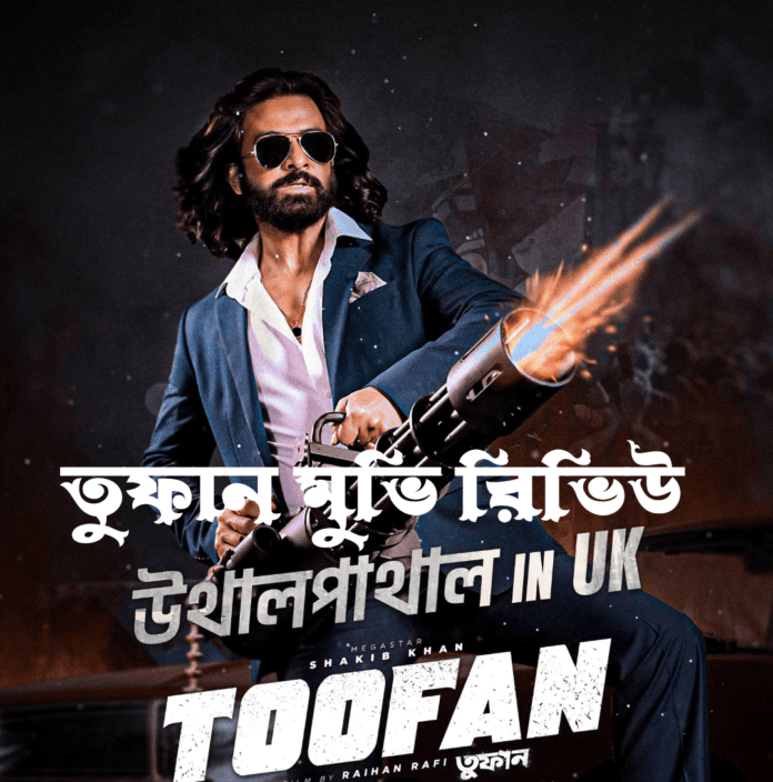 তুফান মুভি রিভিউ ইন বাংলা তুফান মুভি রিভিউ, তুফান, সাকিব খান