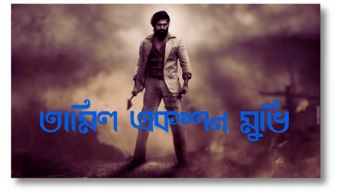 তামিল একশন মুভি