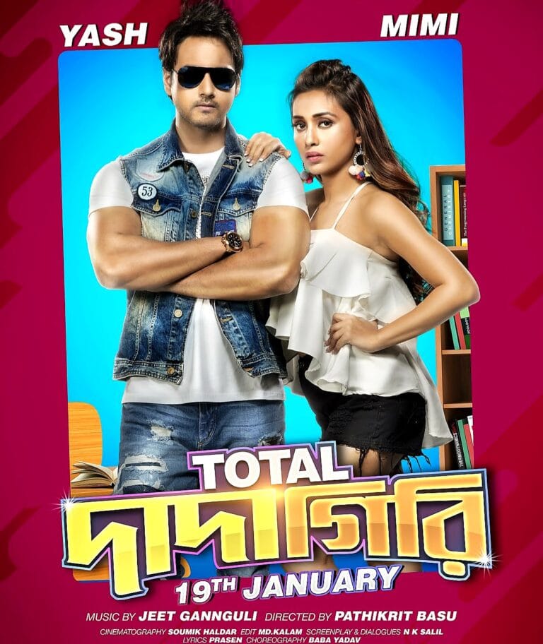 টোটাল দাদাগিরি ভারতি বাংলা মুভি একটি মজার পারিবারিক সিনেমা