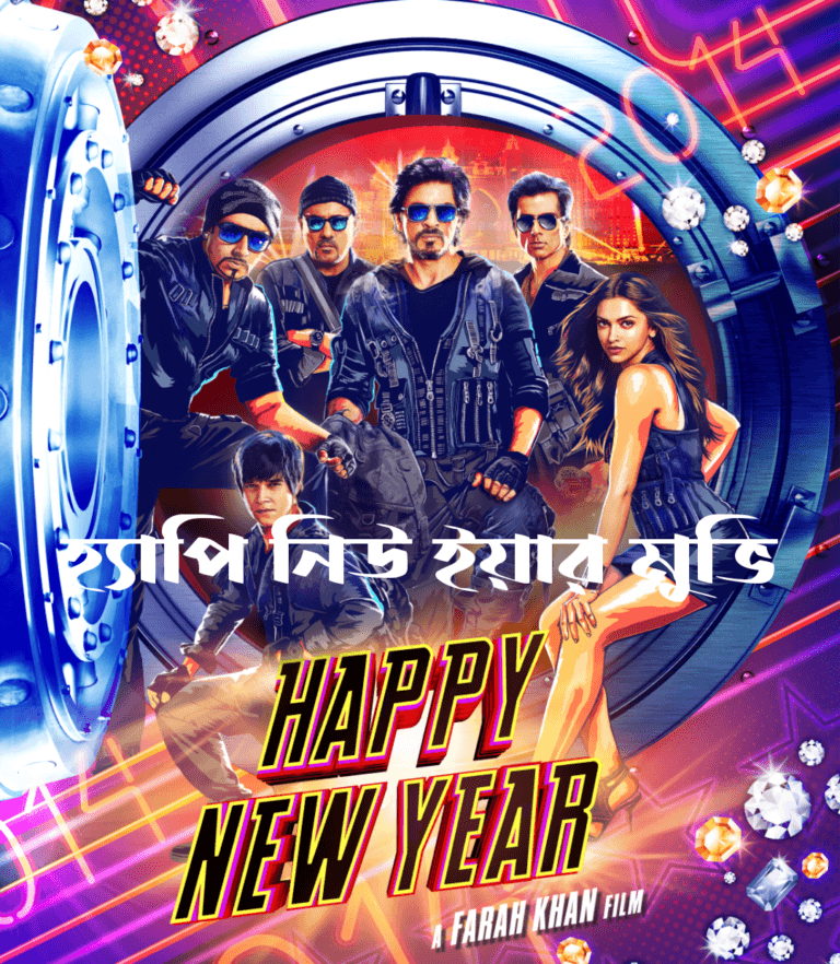 হ্যাপি নিউ ইয়ার মুভি: একটি মজার, অ্যাকশন-প্যাকড নতুন বছরের গল্প