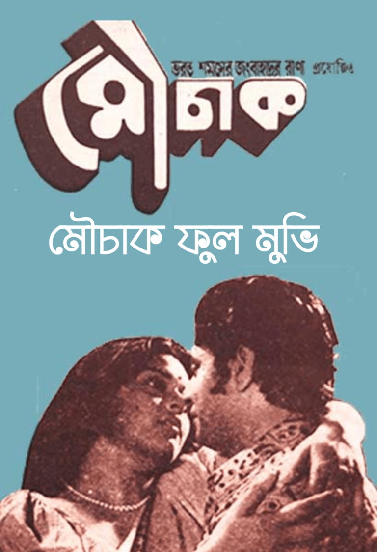 মৌচাক ফুল মুভি: এক চিরন্তন হাস্যরসের ক্লাসিক