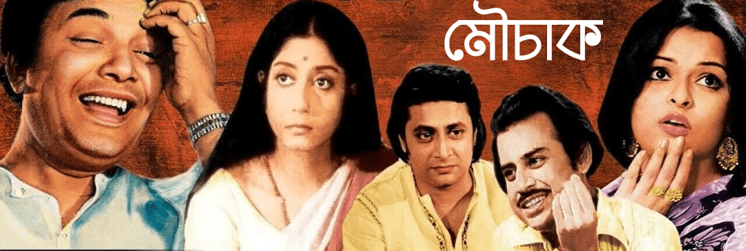 মৌচাক ফুল মুভি, মৌচাক