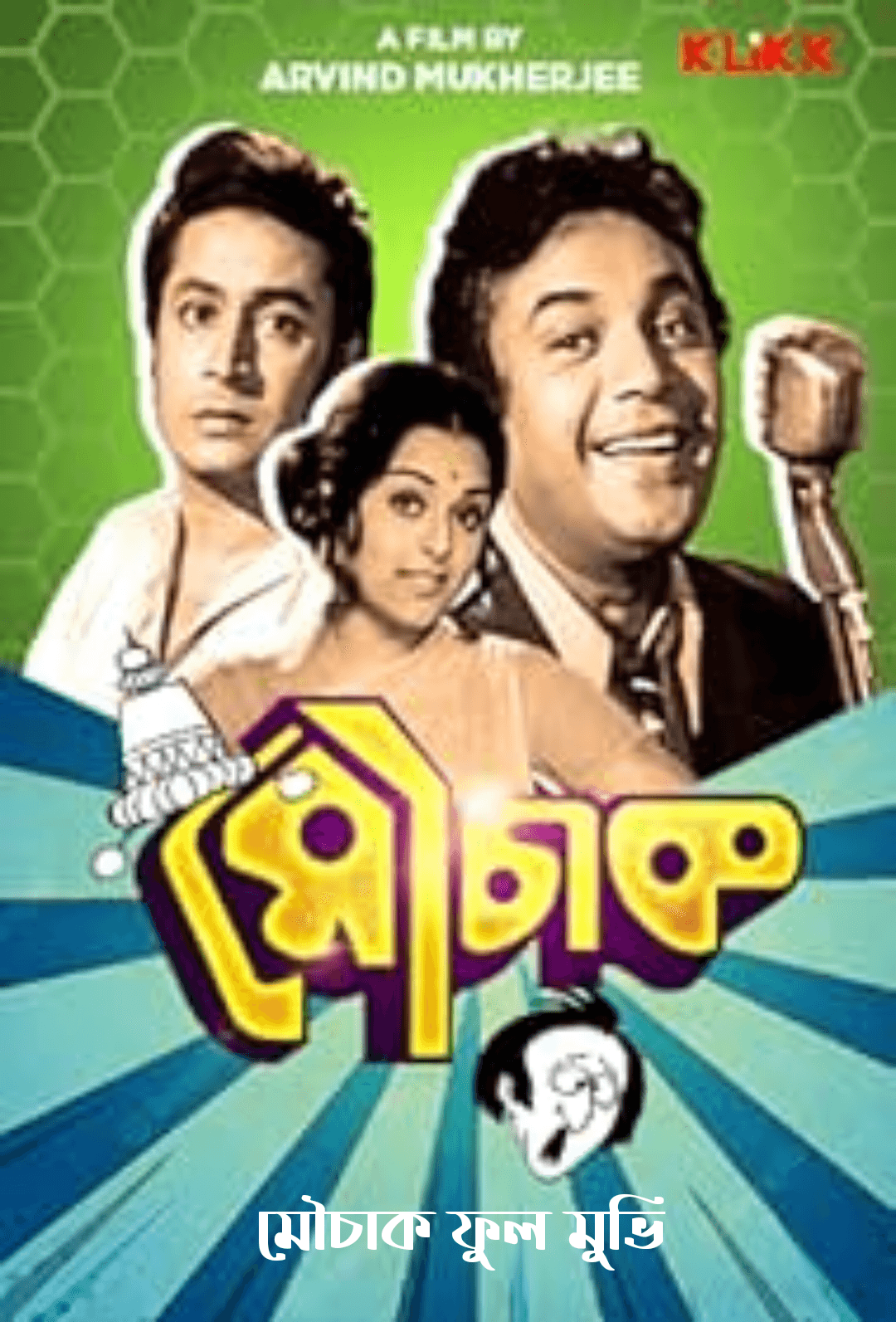 মৌচাক ফুল মুভি