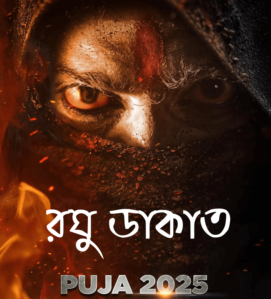 রঘু ডাকাত,‌রঘু ডাকাত মুভি, Raghu Dakat,