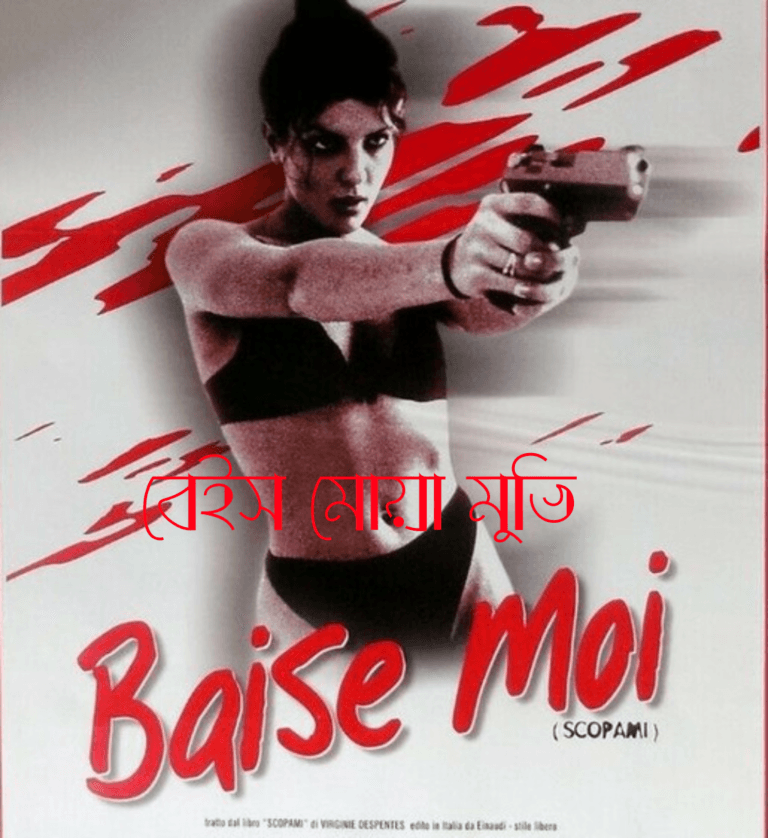 বেইস মোয়া মুভি -Baise-moi রিভিউ