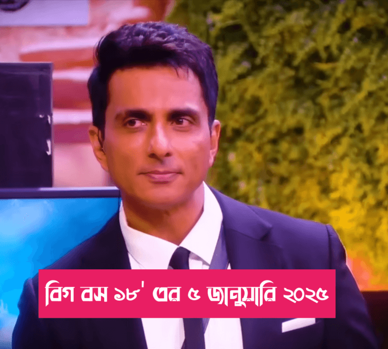 বিগ বস ১৮’ এর ৫ জানুয়ারি ২০২৫