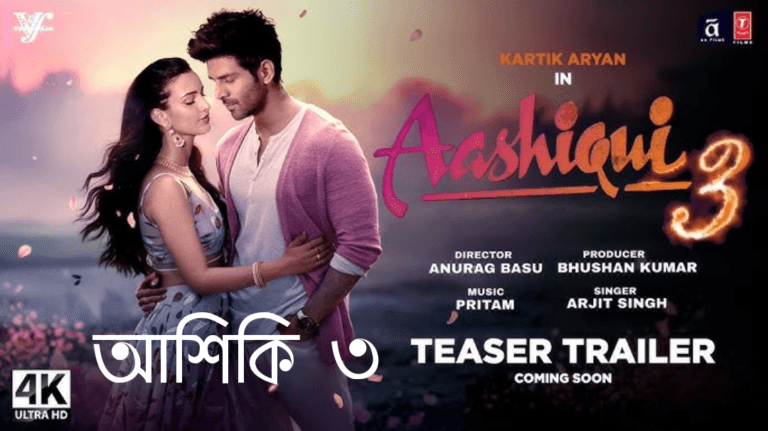 আশিকি ৩ (Aashiqui 3): একটি প্রতীক্ষিত রোমান্টিক সঙ্গীতময় চলচ্চিত্র