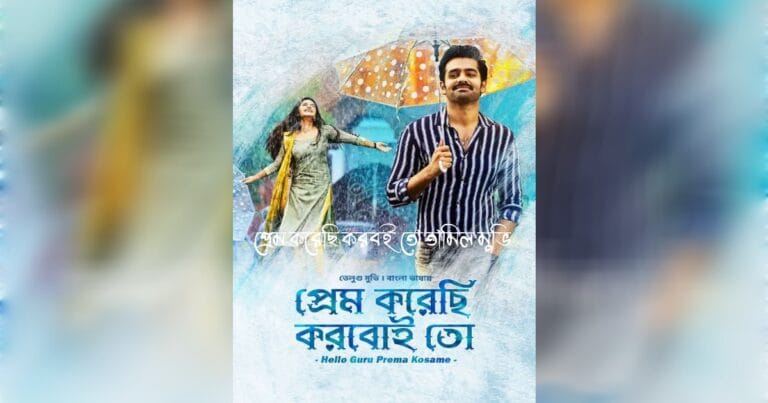 প্রেম করেছি করবই তো তামিল মুভি