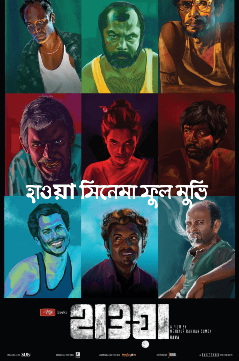 হাওয়া সিনেমা ফুল মুভি: একটি রহস্যময় যাত্রা গভীর সমুদ্রে মধ্যে