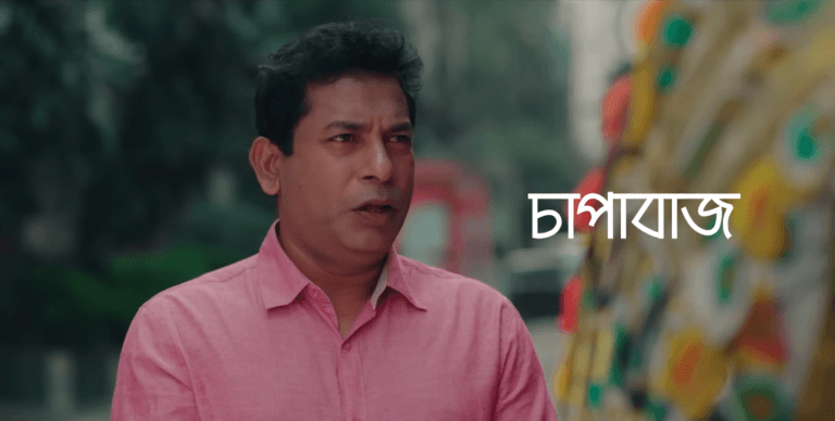 চাপাবাজ নাটক রিভিউ: মোশারফ করিম ও তানিয়া বৃষ্টির অনবদ্য অভিনয়