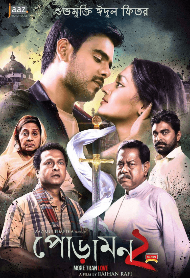পোড়ামন ২ ফুল মুভি দেখুন অনলাইন