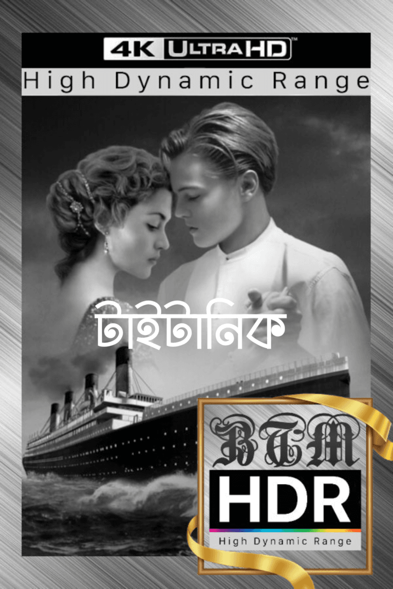 টাইটানিক ফুল মুভি‌ দেখুন খুব সহজে