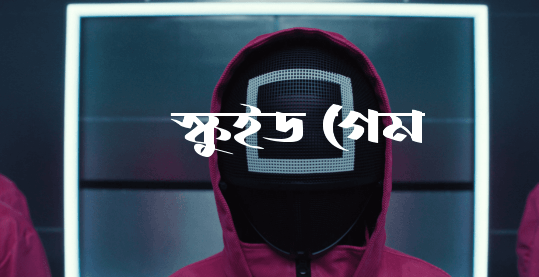স্কুইড গেম সিজন 3