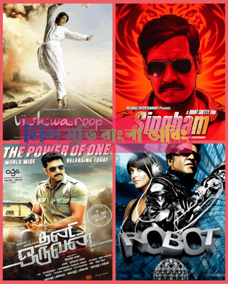 তামিল বাংলা ছবির তালিকা: জনপ্রিয় ডাবড সিনেমাগুলোর সংগ্রহ