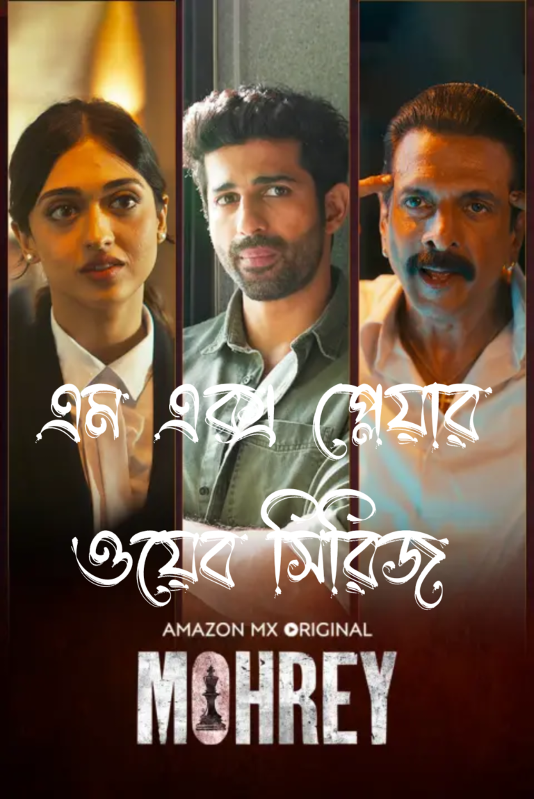 এম এক্স প্লেয়ার ওয়েব সিরিজ