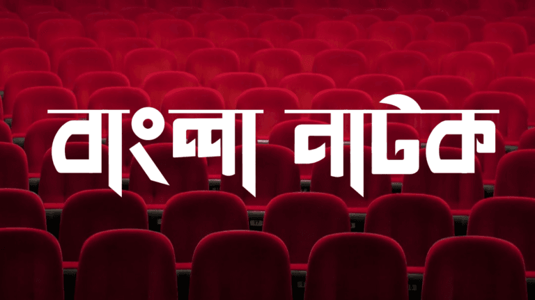 bangla natok বাংলা নাটক