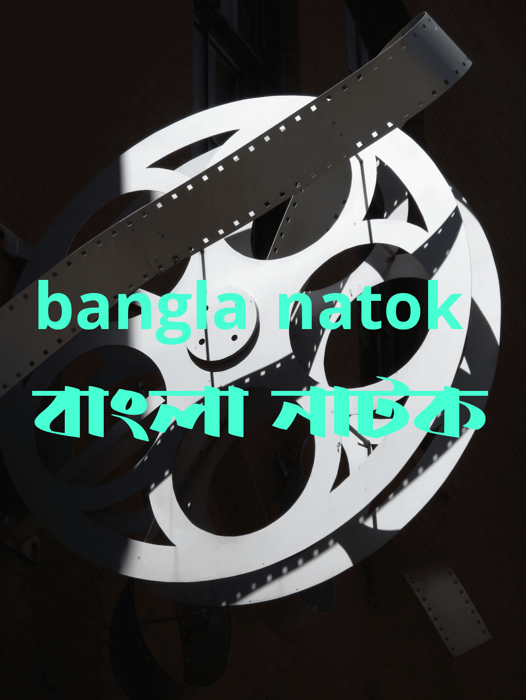 bangla natok বাংলা নাটক