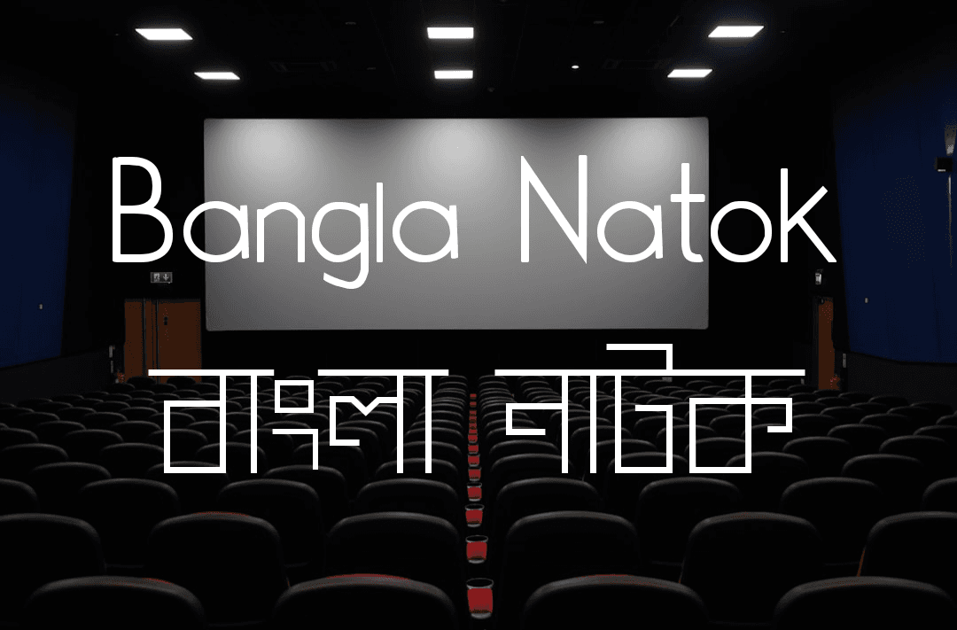 bangla natok বাংলা নাটক