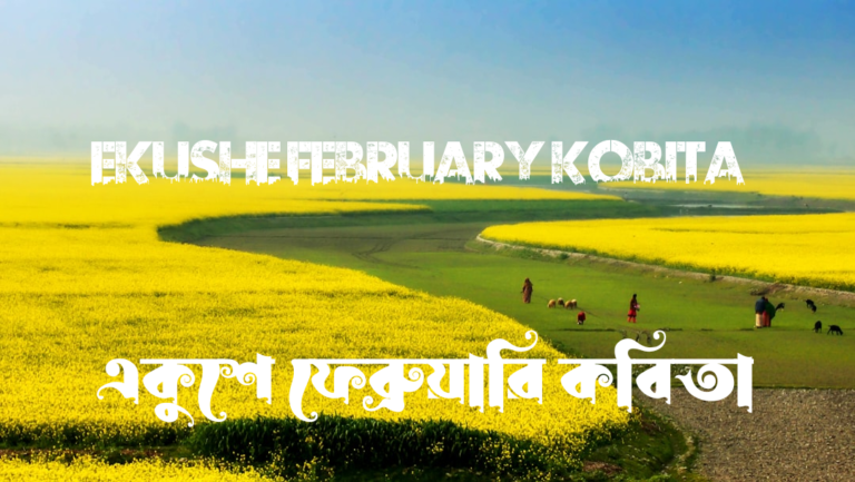 ekushe february kobita, একুশে ফেব্রুয়ারি কবিতা