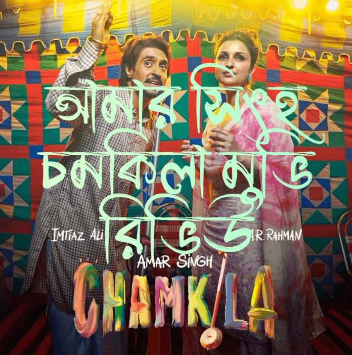 আমার সিংহ চমকিলা মুভি রিভিউ