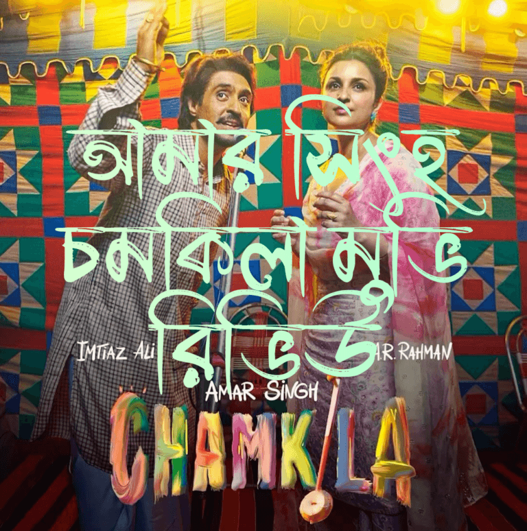 আমার সিংহ চমকিলা মুভি রিভিউ