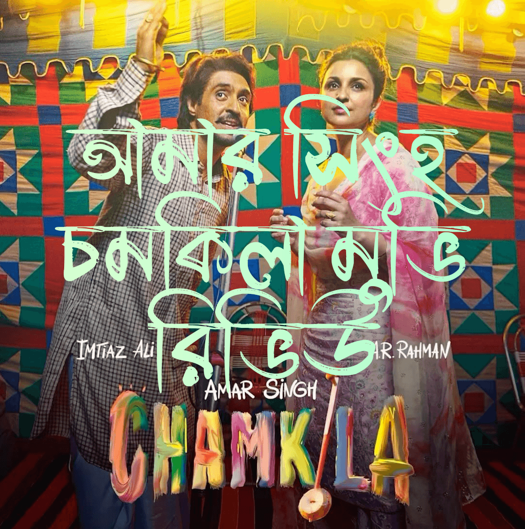 আমার সিংহ চমকিলা মুভি রিভিউ