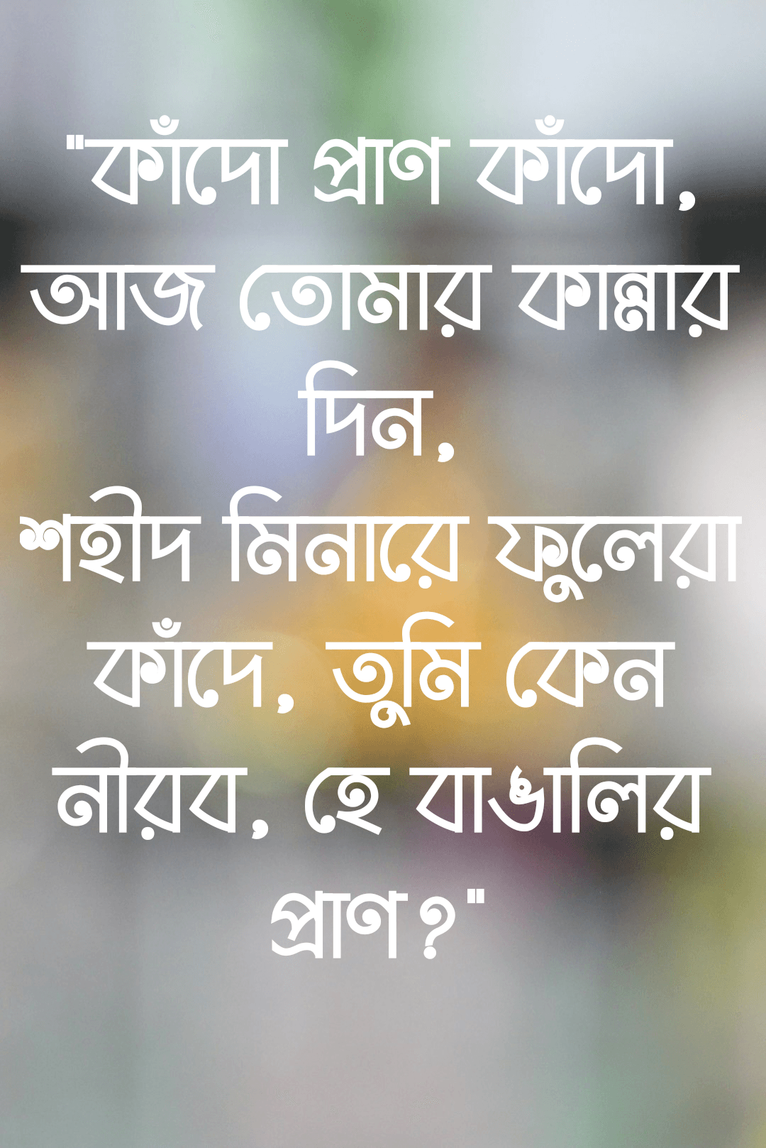 ekushe february kobita, একুশে ফেব্রুয়ারি কবিতা