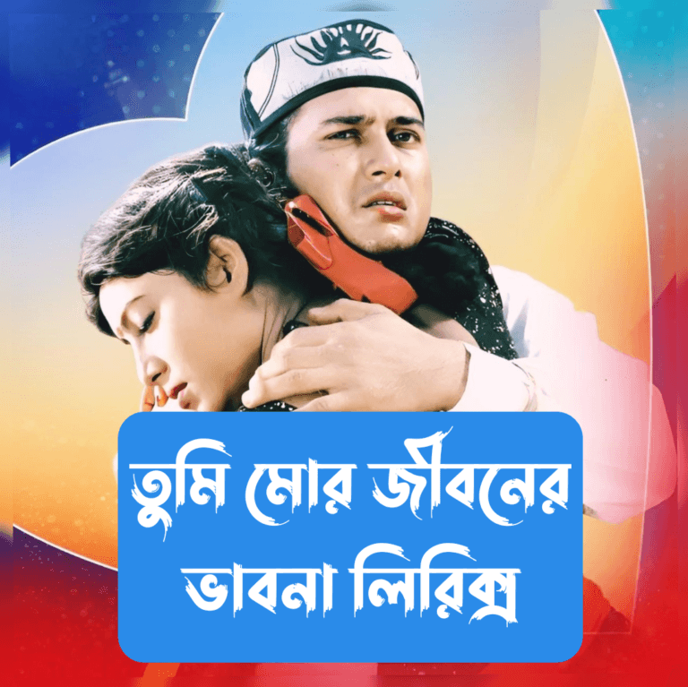 তুমি মোর জীবনের ভাবনা লিরিক্স বাংলায় এবং English অনুবাদ