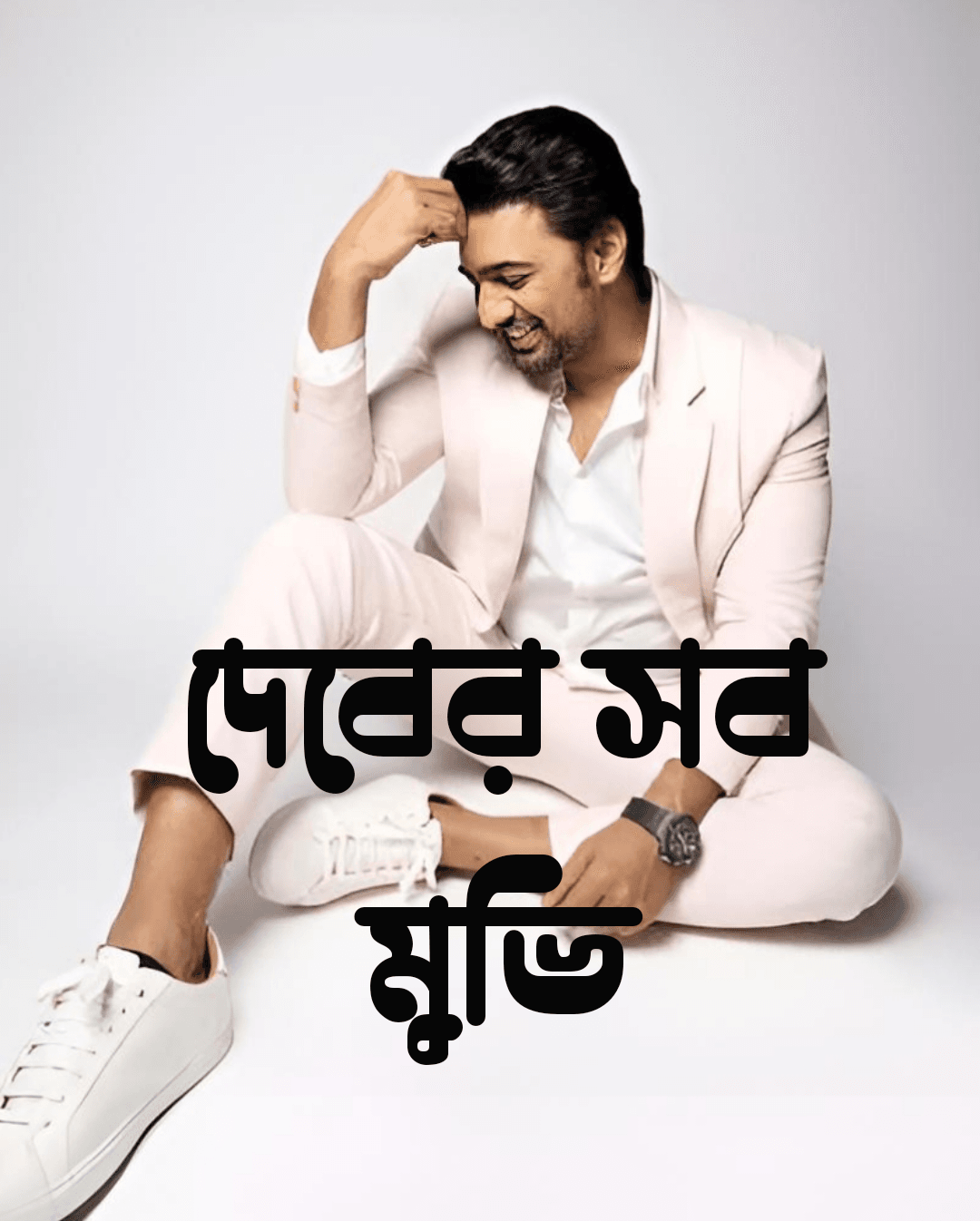 দেবের সব মুভি