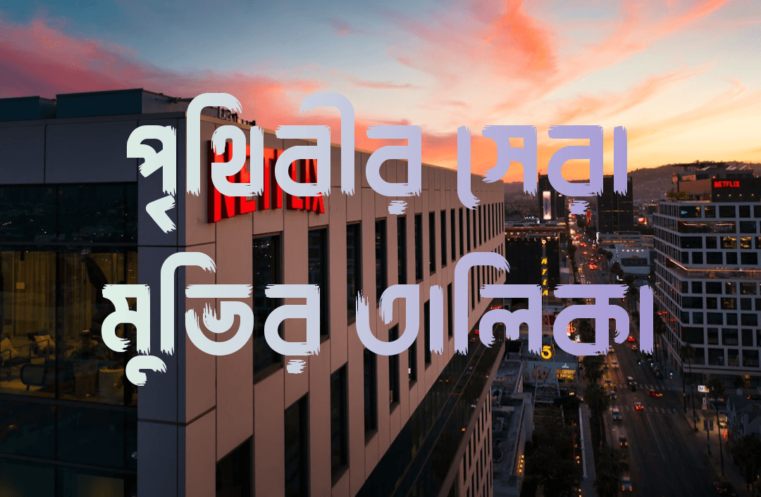 পৃথিবীর সেরা মুভির তালিকা